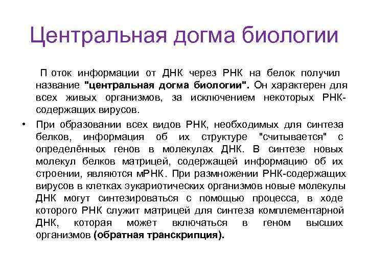  Центральная догма биологии  П оток информации от ДНК через РНК на белок