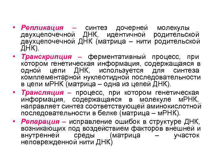  • Репликация  – синтез дочерней молекулы двухцепочечной ДНК,  идентичной родительской 