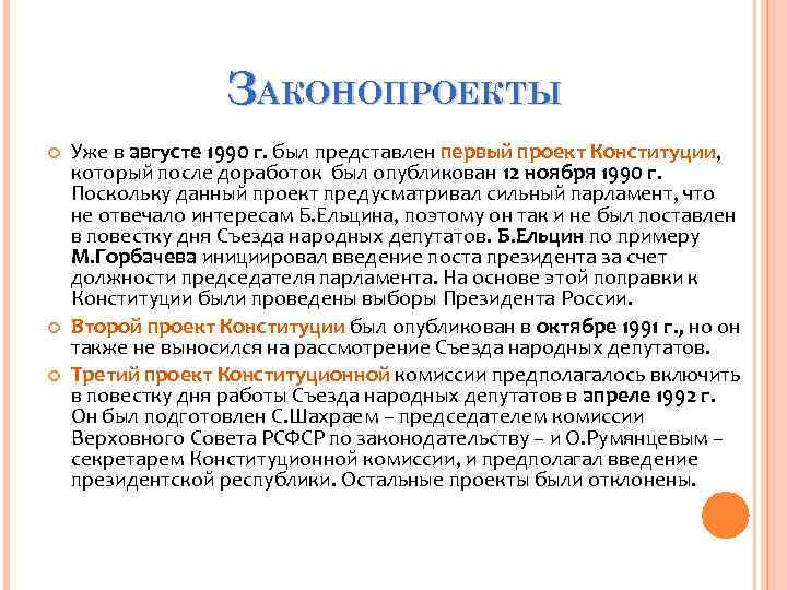 ЗАКОНОПРОЕКТЫ Уже в августе 1990 г. был представлен первый проект ЗАКОНОПРОЕКТЫ Уже в августе 1990 г. был представлен первый проект