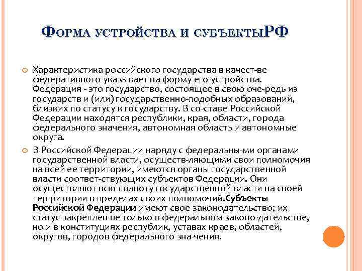 ФОРМА УСТРОЙСТВА И СУБЪЕКТЫРФ Характеристика российского государства в качест ве федеративного указывает на ФОРМА УСТРОЙСТВА И СУБЪЕКТЫРФ Характеристика российского государства в качест ве федеративного указывает на