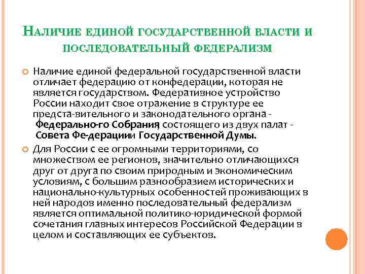 НАЛИЧИЕ ЕДИНОЙ ГОСУДАРСТВЕННОЙ ВЛАСТИ И ПОСЛЕДОВАТЕЛЬНЫЙ ФЕДЕРАЛИЗМ Наличие единой федеральной государственной власти НАЛИЧИЕ ЕДИНОЙ ГОСУДАРСТВЕННОЙ ВЛАСТИ И ПОСЛЕДОВАТЕЛЬНЫЙ ФЕДЕРАЛИЗМ Наличие единой федеральной государственной власти
