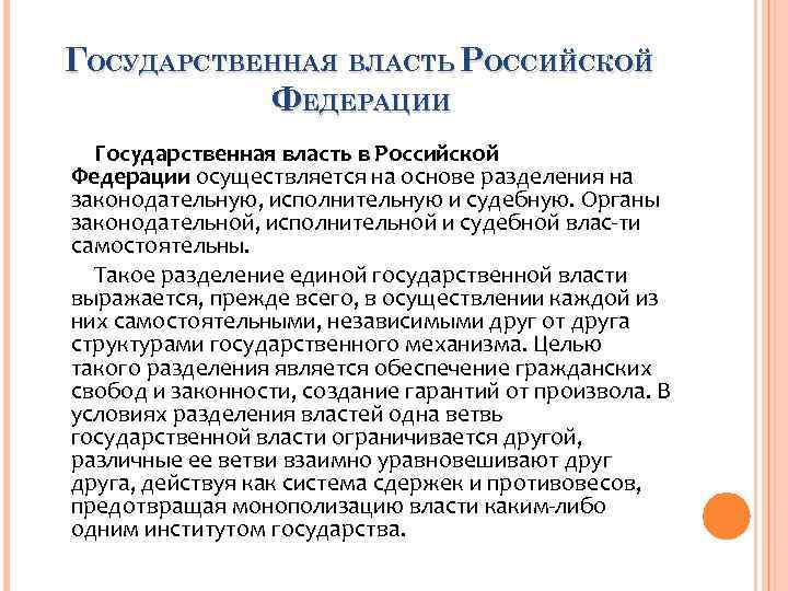 ГОСУДАРСТВЕННАЯ ВЛАСТЬ РОССИЙСКОЙ ФЕДЕРАЦИИ Государственная власть в Российской ГОСУДАРСТВЕННАЯ ВЛАСТЬ РОССИЙСКОЙ ФЕДЕРАЦИИ Государственная власть в Российской