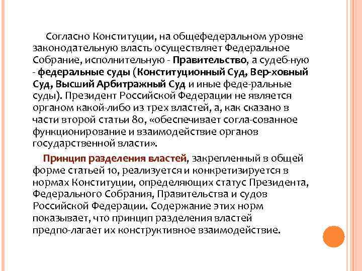 Согласно Конституции, на общефедеральном уровне законодательную власть осуществляет Федеральное Согласно Конституции, на общефедеральном уровне законодательную власть осуществляет Федеральное