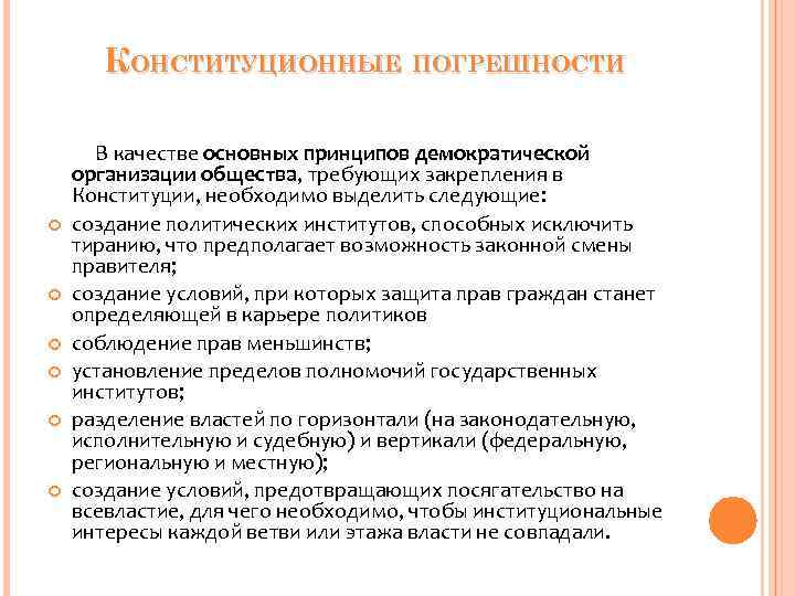 КОНСТИТУЦИОННЫЕ ПОГРЕШНОСТИ В качестве основных принципов демократической организации общества, требующих закрепления КОНСТИТУЦИОННЫЕ ПОГРЕШНОСТИ В качестве основных принципов демократической организации общества, требующих закрепления