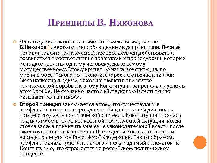    ПРИНЦИПЫ В. НИКОНОВА Для создания такого политического механизма, считает В. Никонов[2],