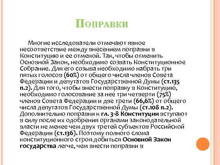 ПОПРАВКИ Многие исследователи отмечают явное несоответствие между внесением ПОПРАВКИ Многие исследователи отмечают явное несоответствие между внесением