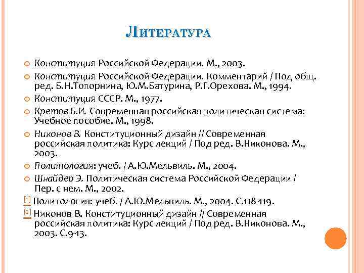 ЛИТЕРАТУРА Конституция Российской Федерации. М. , 2003. Конституция ЛИТЕРАТУРА Конституция Российской Федерации. М. , 2003. Конституция