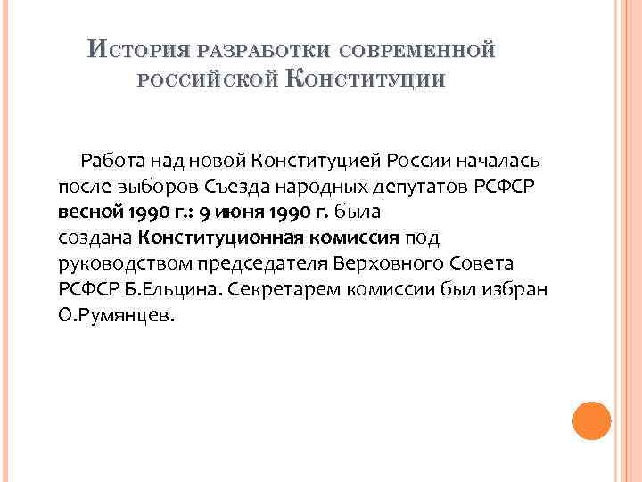 ИСТОРИЯ РАЗРАБОТКИ СОВРЕМЕННОЙ РОССИЙСКОЙ КОНСТИТУЦИИ Работа над новой ИСТОРИЯ РАЗРАБОТКИ СОВРЕМЕННОЙ РОССИЙСКОЙ КОНСТИТУЦИИ Работа над новой