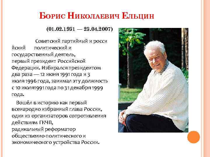 БОРИС НИКОЛАЕВИЧ ЕЛЬЦИН (01. 02. 1931 БОРИС НИКОЛАЕВИЧ ЕЛЬЦИН (01. 02. 1931