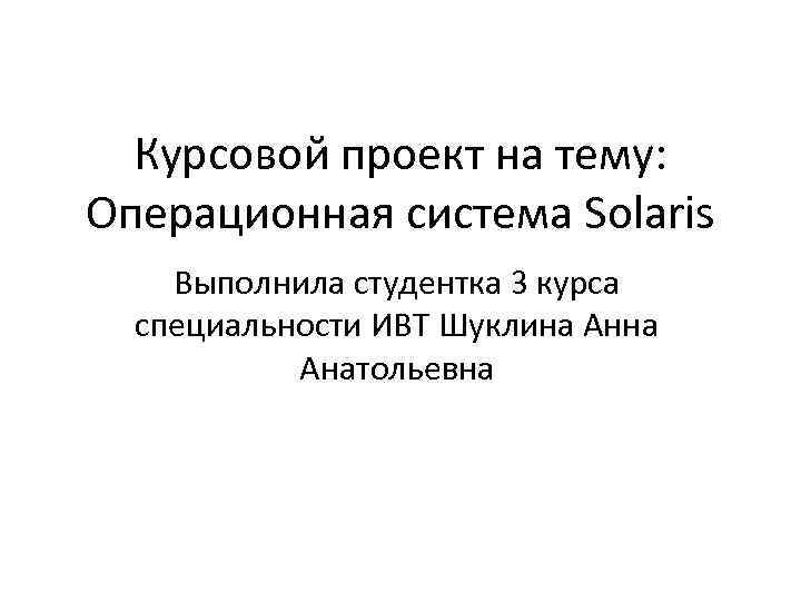  Курсовой проект на тему: Операционная система Solaris Выполнила студентка 3 курса  специальности