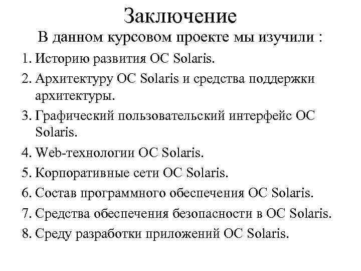     Заключение  В данном курсовом проекте мы изучили : 1.