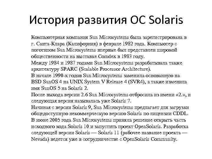 История развития ОС Solaris Компьютерная компания Sun Microsystems была зарегистрирована в г. Санта-Клара (Калифорния)