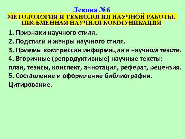     Лекция № 6 МЕТОДОЛОГИЯ И ТЕХНОЛОГИЯ НАУЧНОЙ РАБОТЫ. ПИСЬМЕННАЯ НАУЧНАЯ