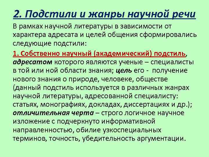 Подстили научной речи