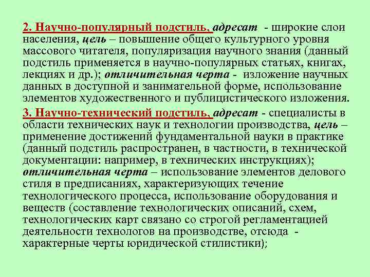 Научно технический подстиль научного стиля