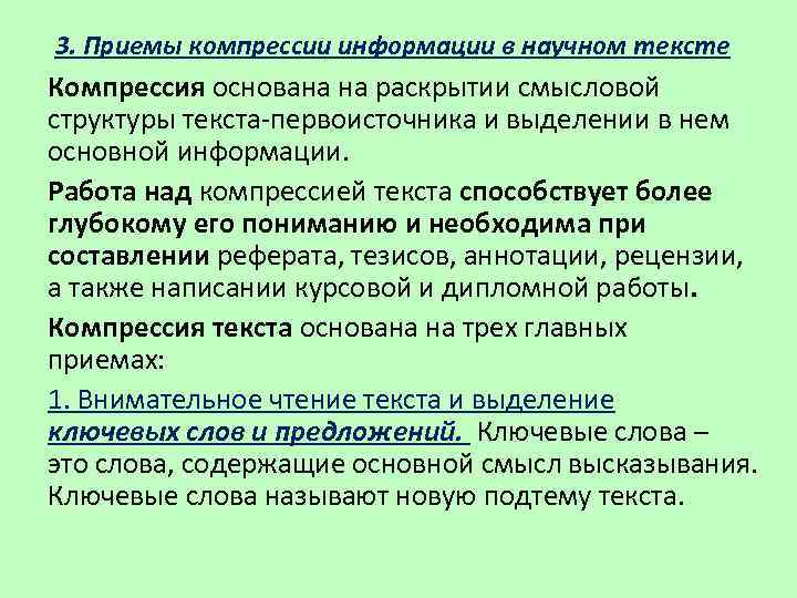 3. Приемы компрессии информации в научном тексте Компрессия основана на раскрытии смысловой структуры текста-первоисточника