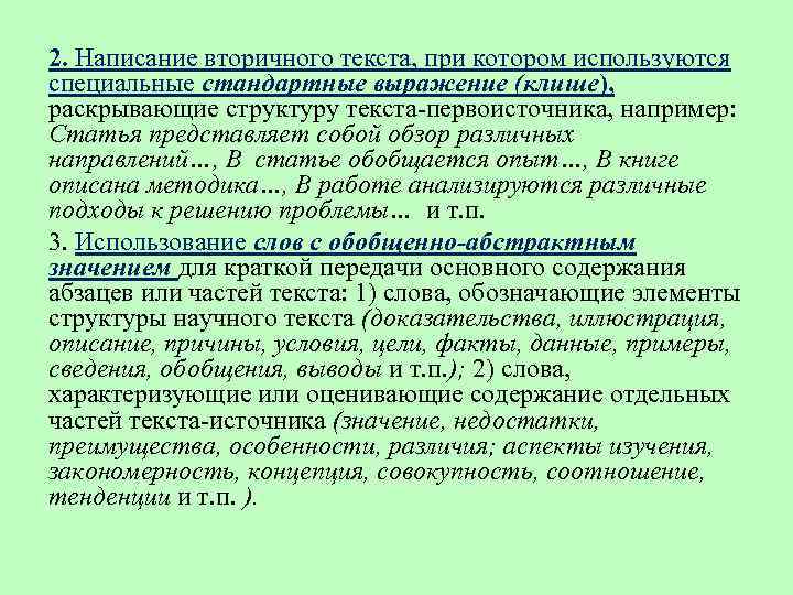 2. Написание вторичного текста, при котором используются специальные стандартные выражение (клише),  раскрывающие структуру