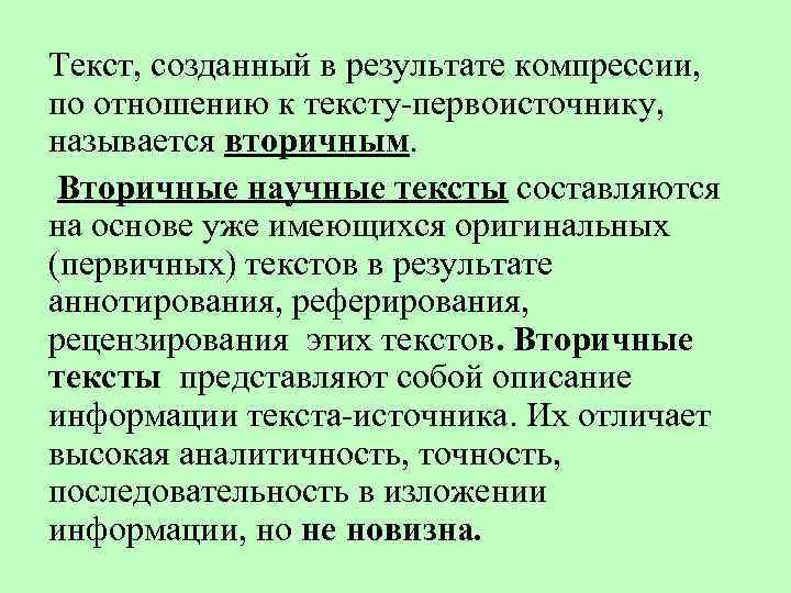 Текст, созданный в результате компрессии,  по отношению к тексту-первоисточнику,  называется вторичным. 