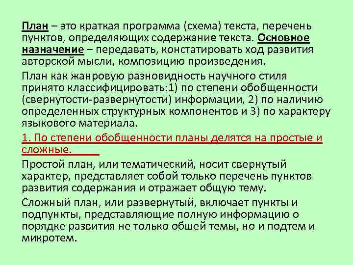 План – это краткая программа (схема) текста, перечень пунктов, определяющих содержание текста. Основное назначение