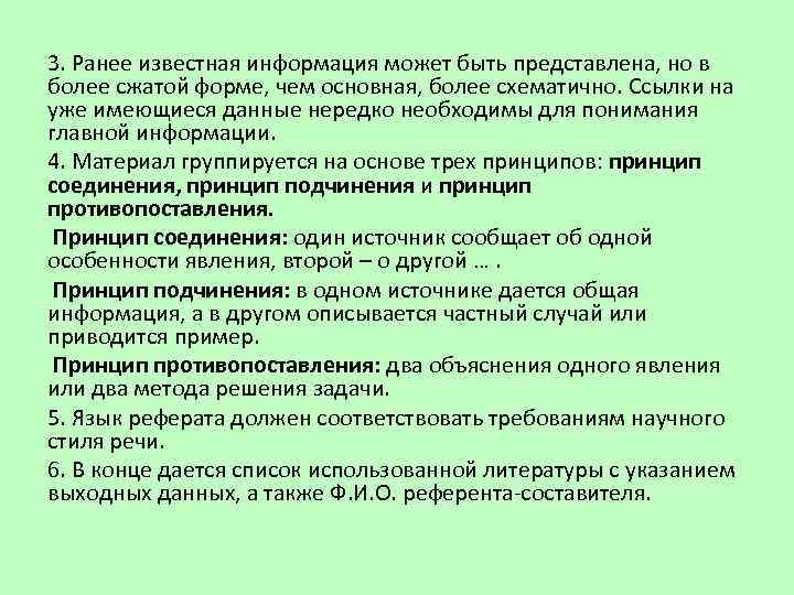 3. Ранее известная информация может быть представлена, но в более сжатой форме, чем основная,