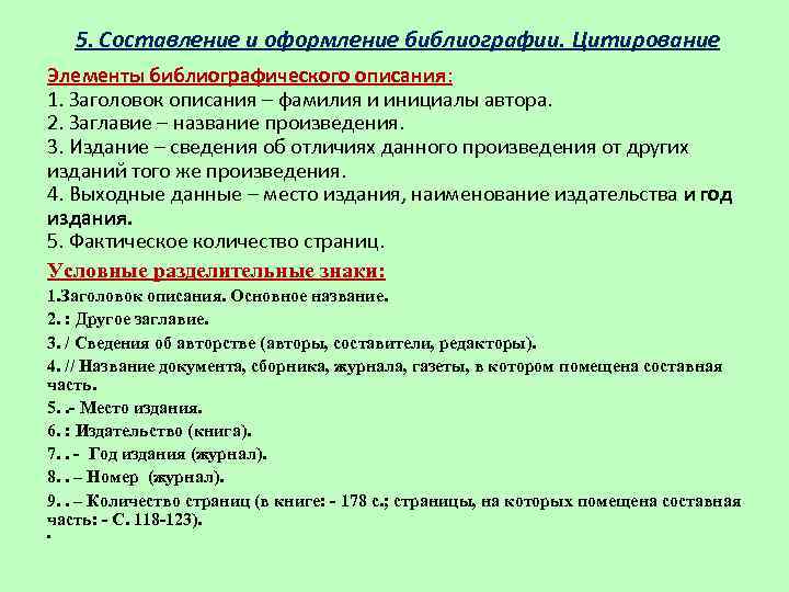   5. Составление и оформление библиографии. Цитирование Элементы библиографического описания: 1. Заголовок описания