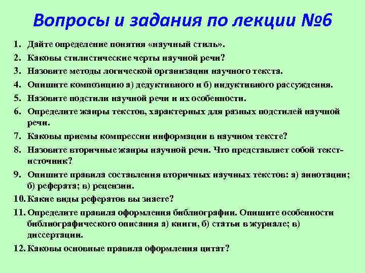  Вопросы и задания по лекции № 6 1.  Дайте определение понятия «научный
