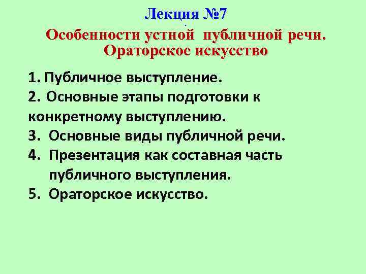    Лекция № 7     . Особенности устной публичной