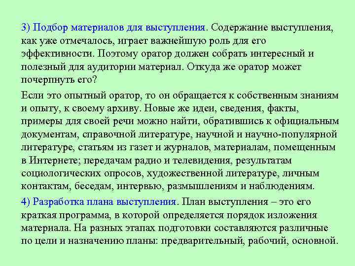 Цель и содержание речи. Выступление с речью. Подбор материала выступления. Как подобрать материал для выступления. Источники подбора материалов для выступления.