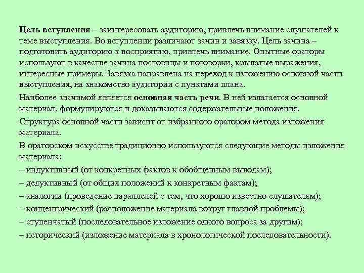 Цель вступления – заинтересовать аудиторию, привлечь внимание слушателей к теме выступления. Во вступлении различают