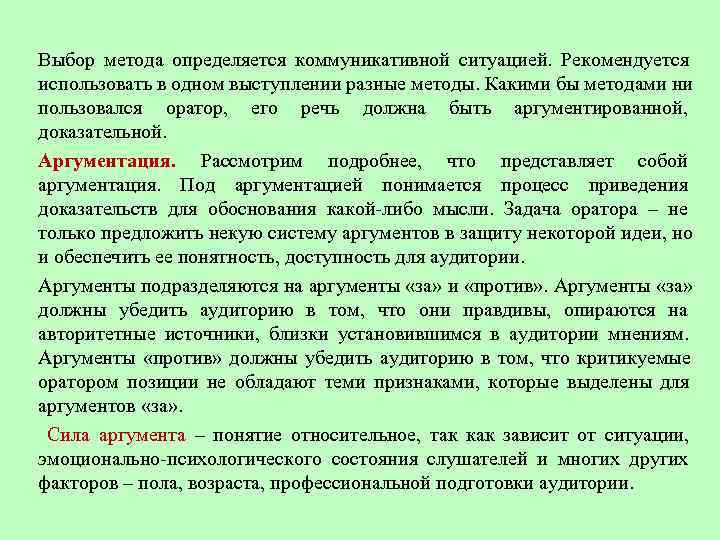 Выбор метода определяется коммуникативной ситуацией. Рекомендуется использовать в одном выступлении разные методы. Какими бы
