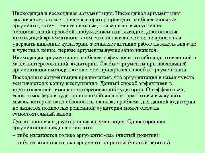 Нисходящая и восходящая аргументация. Нисходящая аргументация заключается в том, что вначале оратор приводит наиболее