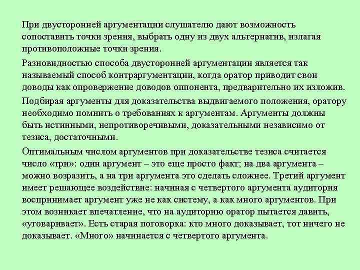 При двусторонней аргументации слушателю дают возможность сопоставить точки зрения, выбрать одну из двух альтернатив,