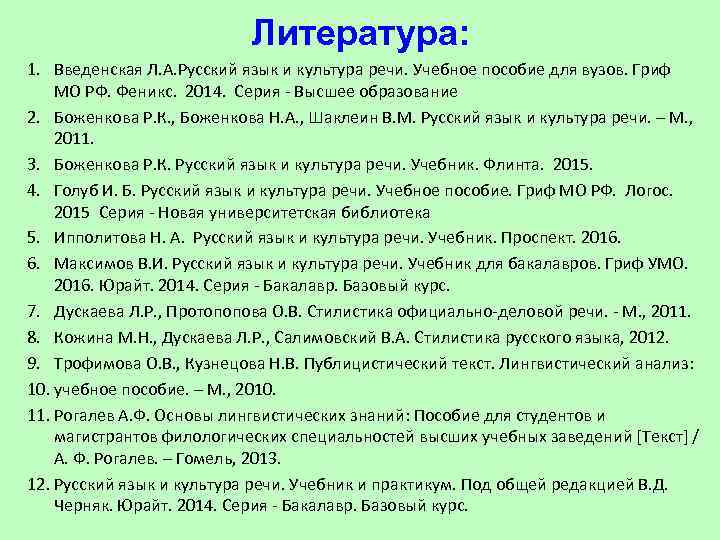       Литература: 1. Введенская Л. А. Русский язык и