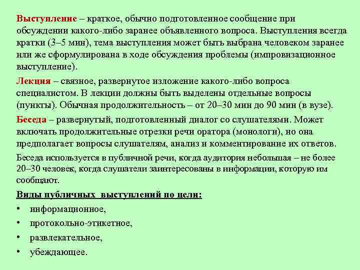 Выступление – краткое, обычно подготовленное сообщение при обсуждении какого-либо заранее объявленного вопроса. Выступления всегда
