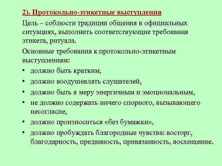 2). Протокольно-этикетные выступления Цель – соблюсти традиции общения в официальных ситуациях, выполнить соответствующие требования