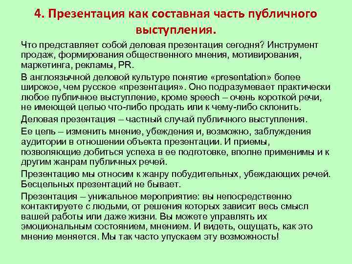  4. Презентация как составная часть публичного    выступления. Что представляет собой