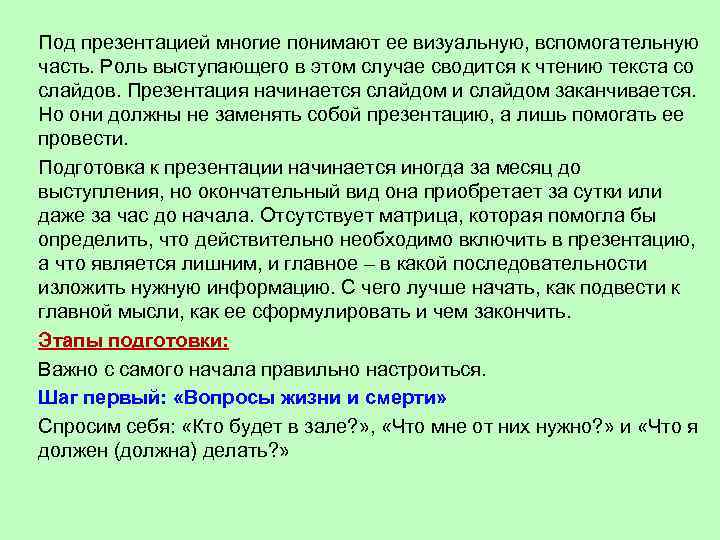 Под презентацией многие понимают ее визуальную, вспомогательную часть. Роль выступающего в этом случае сводится