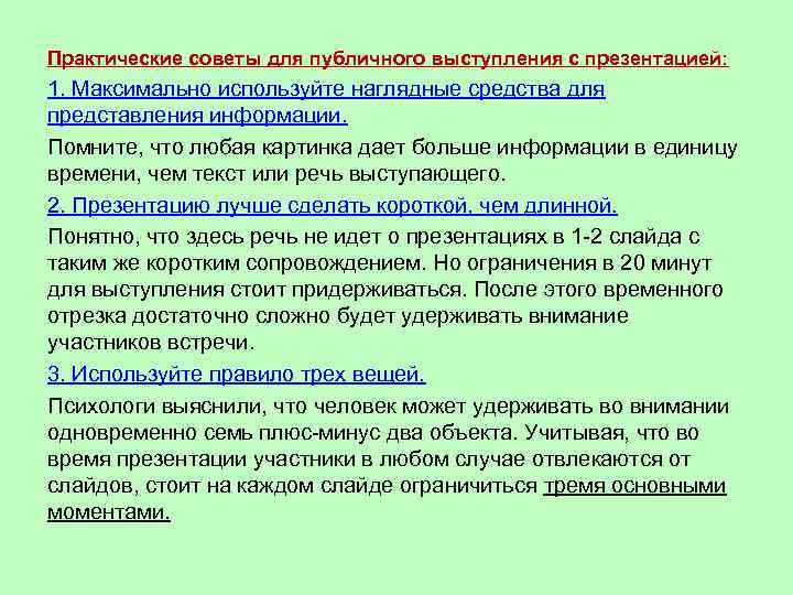 Практические советы для публичного выступления с презентацией: 1. Максимально используйте наглядные средства для представления