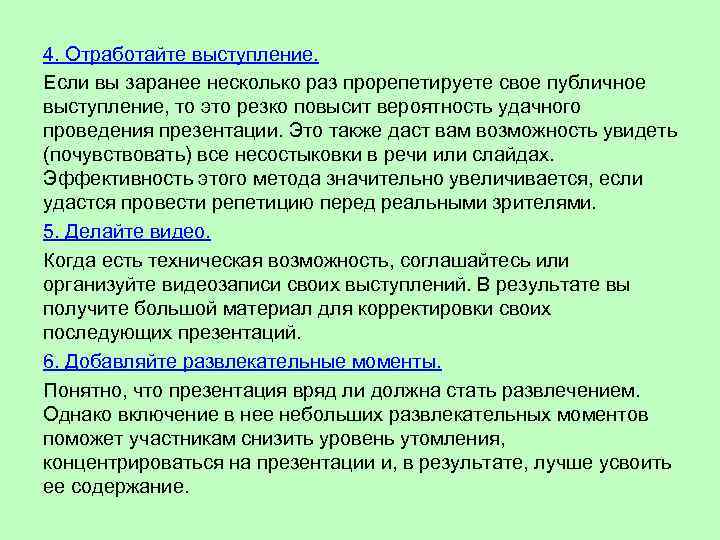 4. Отработайте выступление. Если вы заранее несколько раз прорепетируете свое публичное выступление, то это