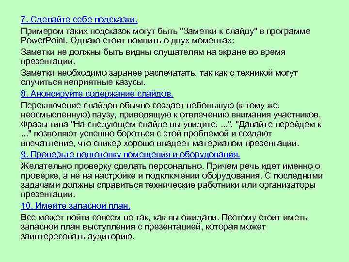 7. Сделайте себе подсказки. Примером таких подсказок могут быть 