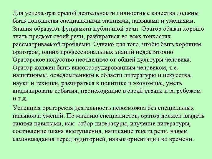 Для успеха ораторской деятельности личностные качества должны быть дополнены специальными знаниями, навыками и умениями.