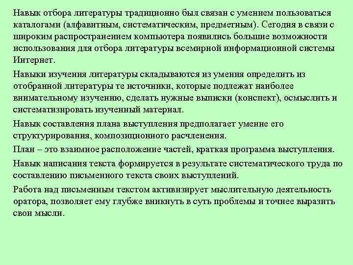 Навык отбора литературы традиционно был связан с умением пользоваться каталогами (алфавитным, систематическим, предметным). Сегодня