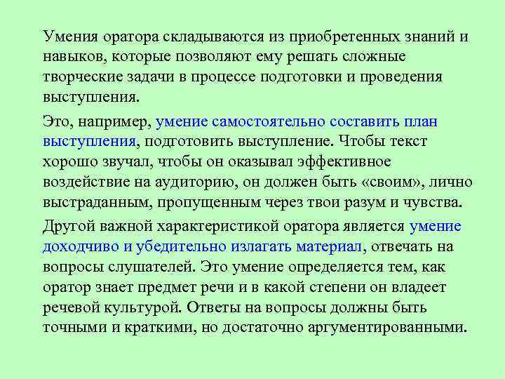 Умения оратора складываются из приобретенных знаний и навыков, которые позволяют ему решать сложные творческие