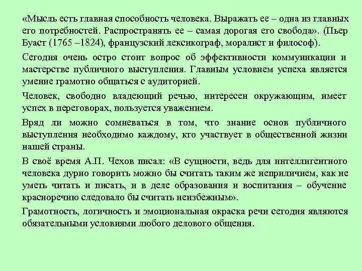  «Мысль есть главная способность человека. Выражать ее – одна из главных его потребностей.