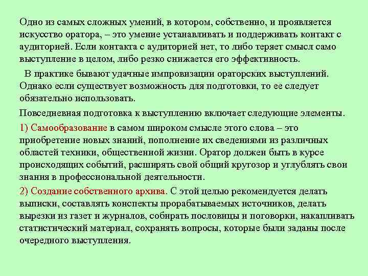 Одно из самых сложных умений, в котором, собственно, и проявляется искусство оратора, – это