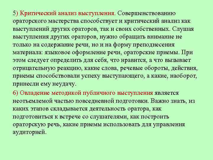 5) Критический анализ выступления. Совершенствованию ораторского мастерства способствует и критический анализ как выступлений других