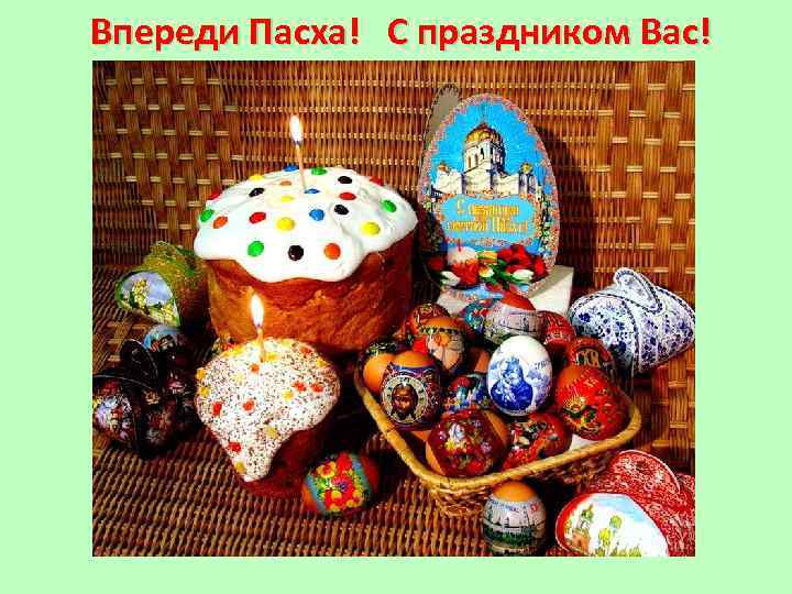 Впереди Пасха!  С праздником Вас! 