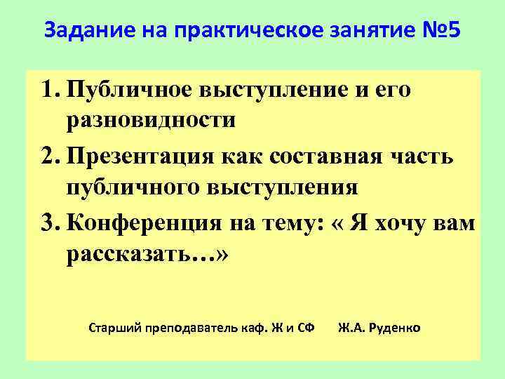 Задание на практическое занятие № 5 1. Публичное выступление и его  разновидности 2.