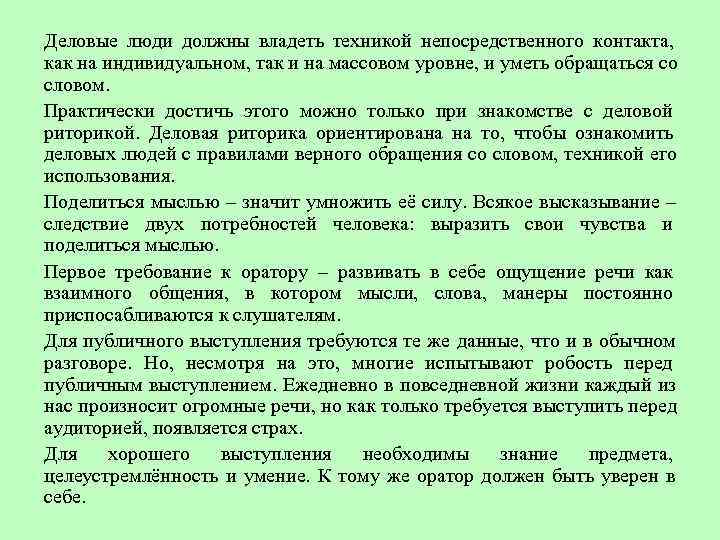 Деловые люди должны владеть техникой непосредственного контакта, как на индивидуальном, так и на массовом