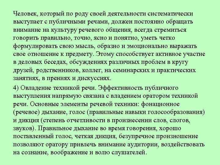 Человек, который по роду своей деятельности систематически выступает с публичными речами, должен постоянно обращать